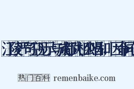 江陵严司空见示与成都武相公唱和，因命同作是什么意思的图片